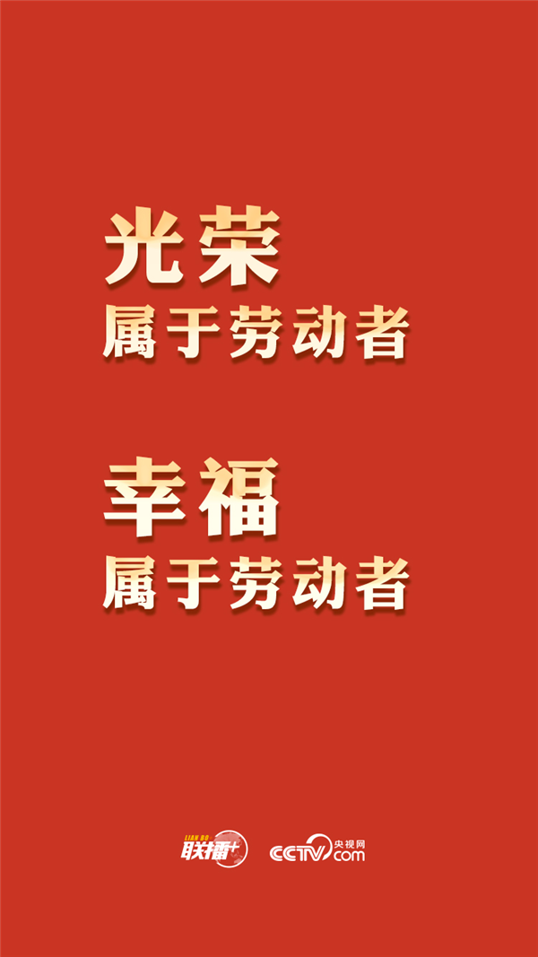 最高規格表彰全國勞模，總書記這一席話與你緊密相關
